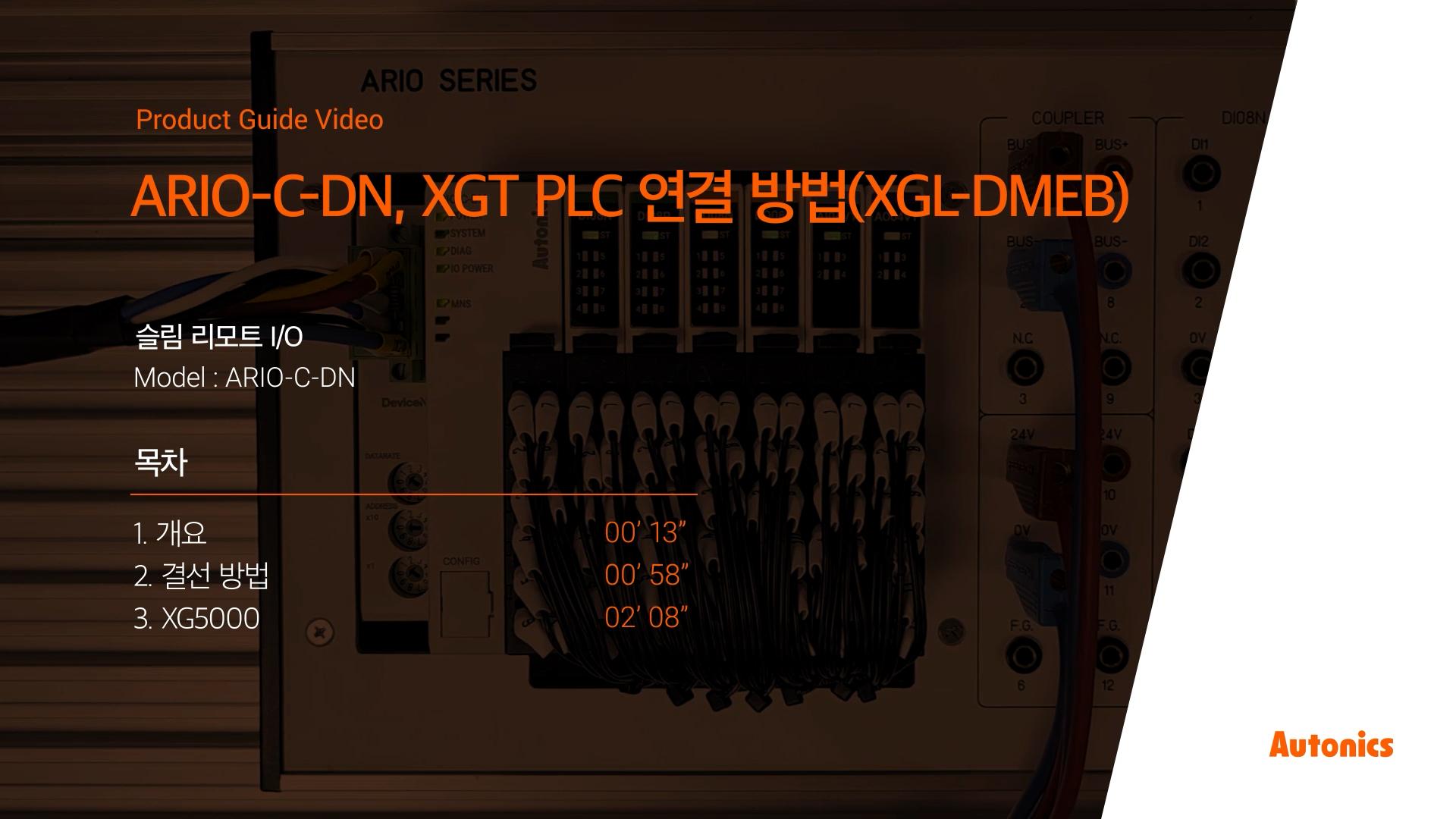 오토닉스 튜토리얼 : ARIO-C-DN, XGT PLC 연결 방법(XGL-DMEB)